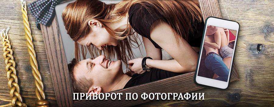 Сильный приворот по фотографии | Кез