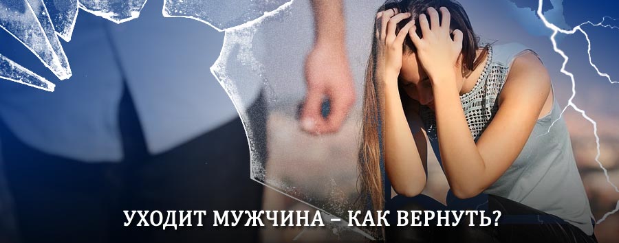 Как вернуть мужа в семью – действенный способ от гадалки в Кезе