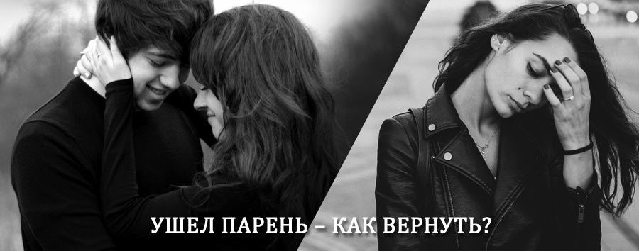 Как вернуть парня после расставания – действенный приворот от гадалки в Кезе